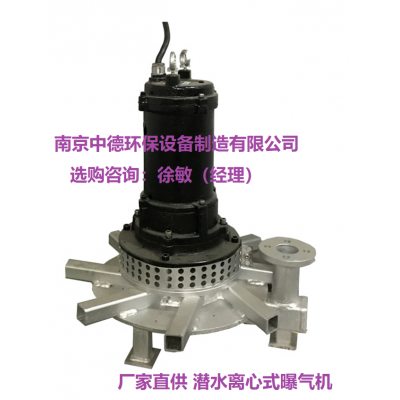 潛水離心式曝氣機結(jié)構(gòu)圖；南京中德