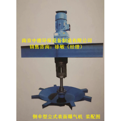 廠家銷售倒傘型表面曝氣機價格多少