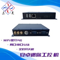 定時(shí)開關(guān)機(jī)安卓迷你型工控機(jī)WiFi/4G網(wǎng)絡(luò)