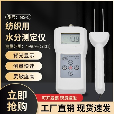 MS-C紡織紗錠，毛紡，絲綢用水分測(cè)