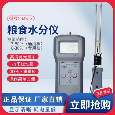 糧食水分測(cè)定儀MS-G高糧米、面粉、