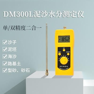 DM300L泥沙江沙、細(xì)沙、粗砂水分測(cè)