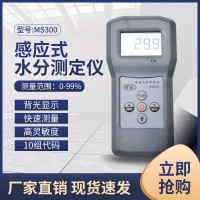 MS300感應式木材,建筑材料，礦砂,玻璃水分測定儀