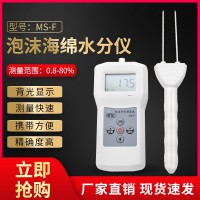MS-F海綿塑料泡沫，保利龍水分測(cè)定儀