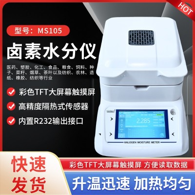 MS105鹵素水分儀面條、面粉、餅干、
