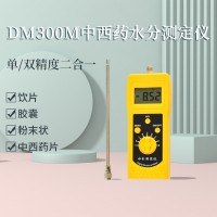 DM300M中西藥沖劑、膠囊、粉末狀、水分測(cè)定儀