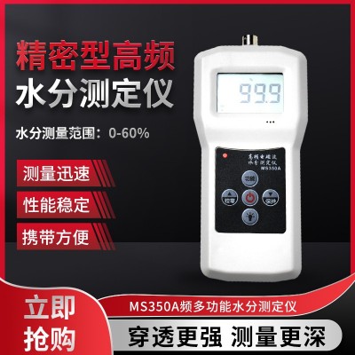 MS350A型砂江沙、細沙、粗砂水分測
