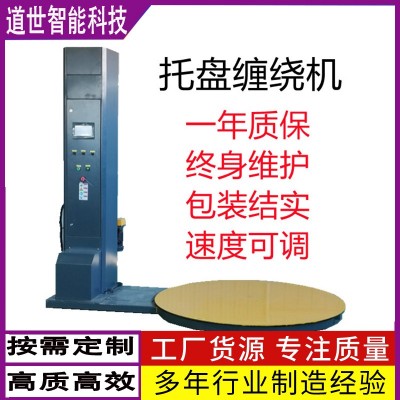 自動(dòng)托盤(pán)纏繞機(jī)纏繞膜包裝機(jī)拉伸薄