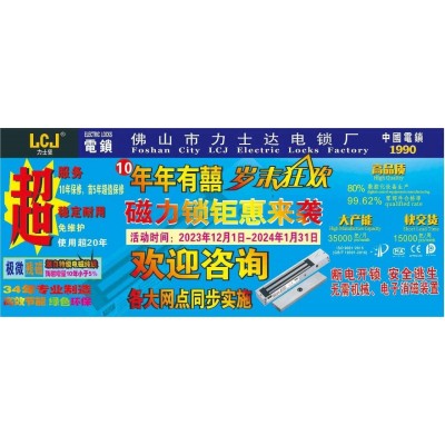 力士堅電鎖 連續(xù)第10年歲末狂歡，磁