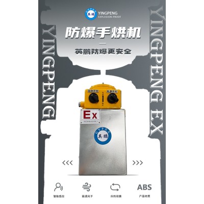 什么是英鵬防爆手烘機(jī)？