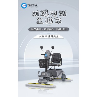 什么是英鵬防爆電動塵推車？