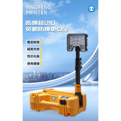 什么是英鵬防爆移動燈？