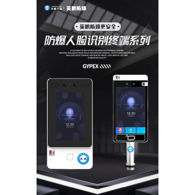 什么是英鵬防爆人臉識(shí)別終端？