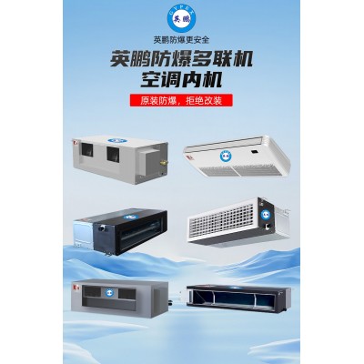 什么是英鵬防爆多聯(lián)機(jī)空調(diào)內(nèi)機(jī)？