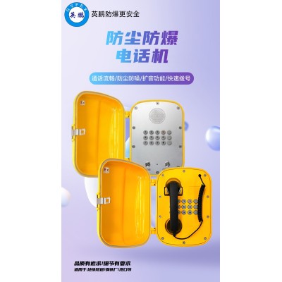英鵬防塵防爆電話機(jī)