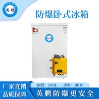 英鵬防爆臥式冰箱-100L