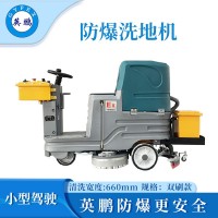 英鵬防爆小型駕駛式洗地機-雙刷款     EXP1-10YP-70B