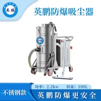 英鵬防爆吸塵器不銹鋼款100升-2.2KW  EXP1-55YP-22/100BXG