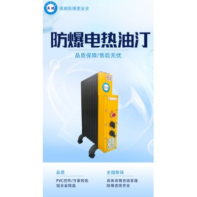 英鵬防爆電熱油汀具有什么特點(diǎn)？