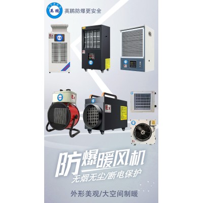 英鵬防爆暖風(fēng)機(jī)常見故障有哪些？
