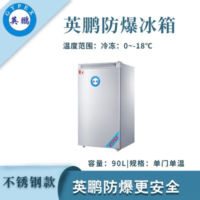 英鵬單門(mén)單溫防爆冰箱-90 L冷凍款