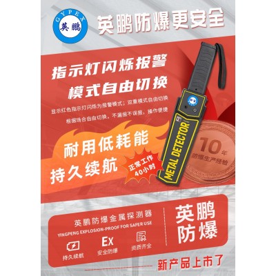 英鵬防爆金屬探測(cè)器