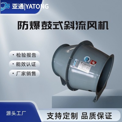 亞通供應(yīng)GXF管道防爆斜流風(fēng)機(jī)