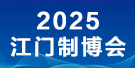 2025第十三屆江門(mén)先進(jìn)制造業(yè)博覽會(huì)