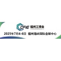 2025中國(guó)（福州）工業(yè)博覽會(huì)
