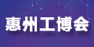 2025惠州國(guó)際工業(yè)博覽會(huì)