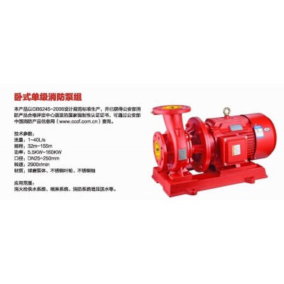 XBD-W型臥式單級（多級）消防泵，上
