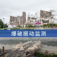 樓房,廠(chǎng)房,水塔,煙囪,橋梁,建筑物,拆除爆破振動(dòng)監(jiān)測(cè)機(jī)構(gòu)