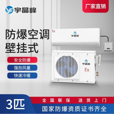 宇晶峰掛機防爆空調(diào)3匹甲類工廠庫房