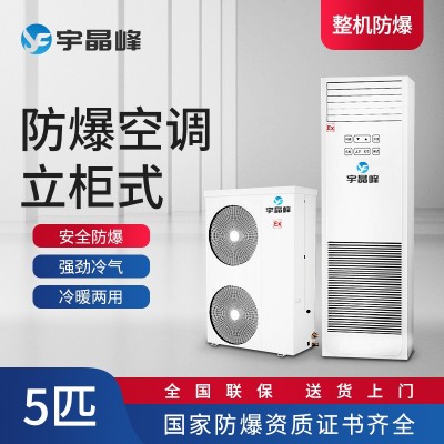 宇晶峰柜機防爆空調(diào)5匹甲類生產(chǎn)車間