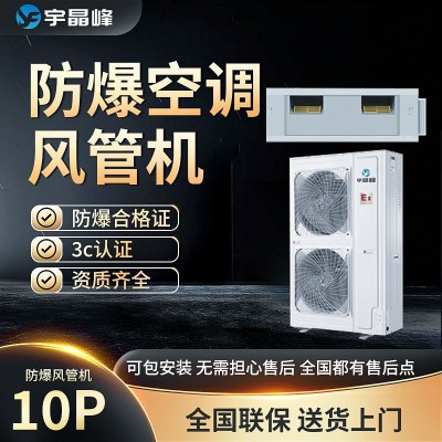 宇晶峰防爆風管機10匹多聯機石油化