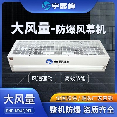 宇晶峰大風(fēng)量防爆風(fēng)幕機(jī)1.5米化工車