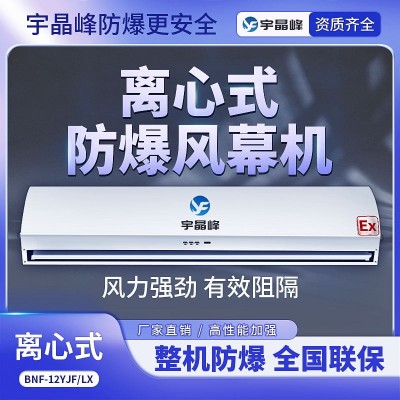 宇晶峰防爆離心式風(fēng)幕機(jī)中石化車間