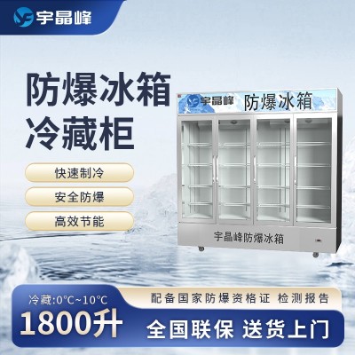 宇晶峰玻璃門防爆冰箱2400L