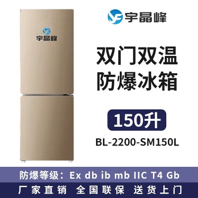 宇晶峰雙門雙溫防爆冰箱150L