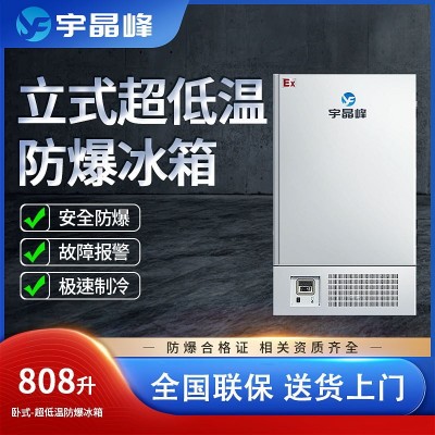 宇晶峰防爆冰箱808升立式超低溫-15