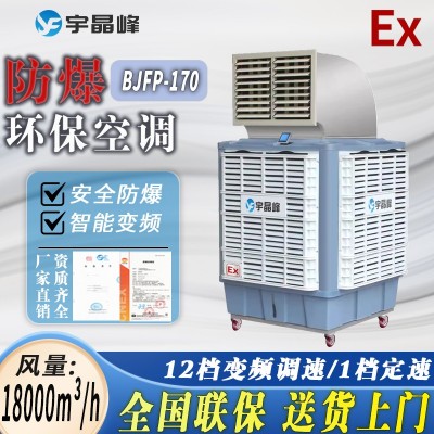 防爆環(huán)?？照{(diào)移動式