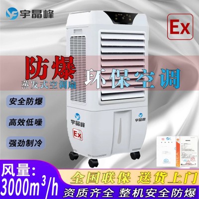 防爆環(huán)保空調(diào)蒸發(fā)式