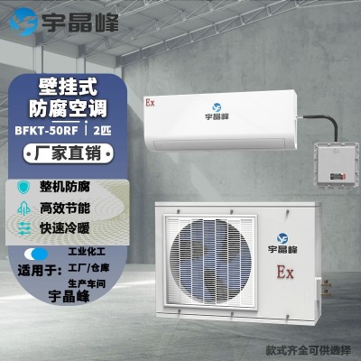 宇晶峰防腐空調壁掛式2匹整機防腐
