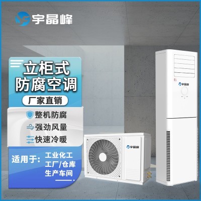 宇晶峰防腐空調(diào)柜機(jī)5匹整機(jī)防腐