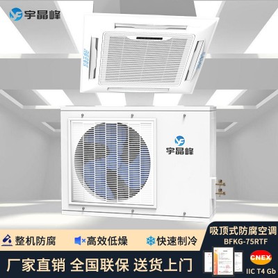 宇晶峰防腐空調(diào)天花機3匹整機防腐