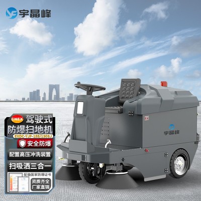 宇晶峰防爆掃地機(jī)155/130SJ